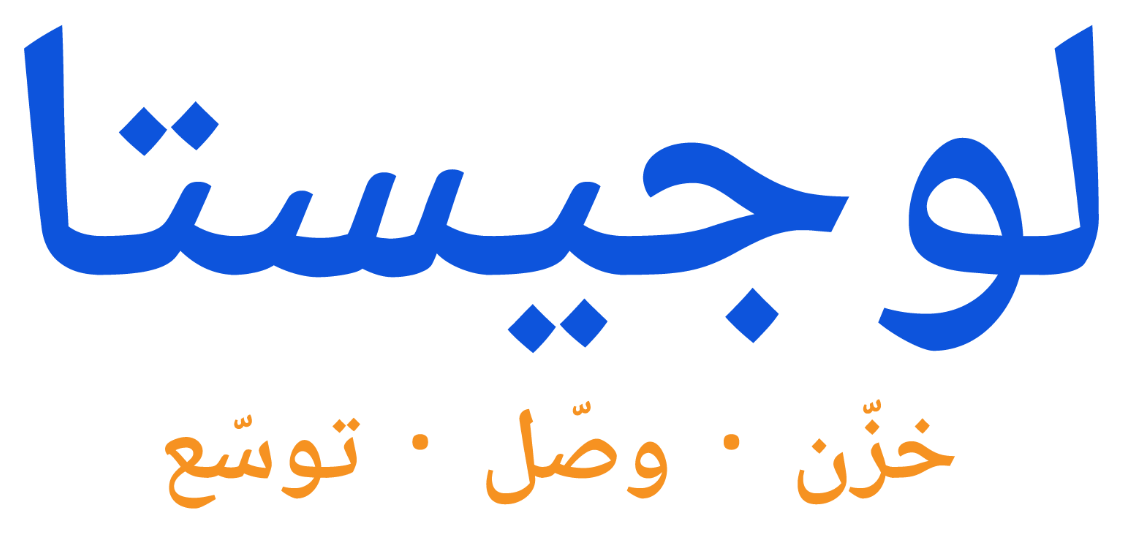 لوجيستا - خزّن وصل توسّع